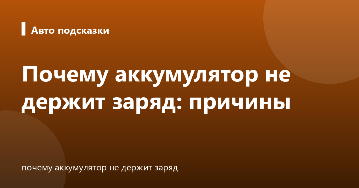 Почему аккумулятор не держит заряд: причины