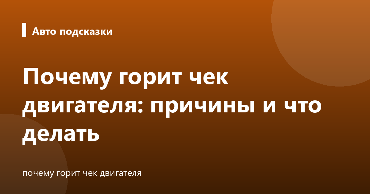 Почему горит чек двигателя: причины и что делать