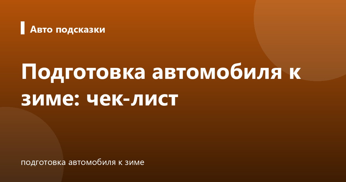 Подготовка автомобиля к зиме: чек-лист