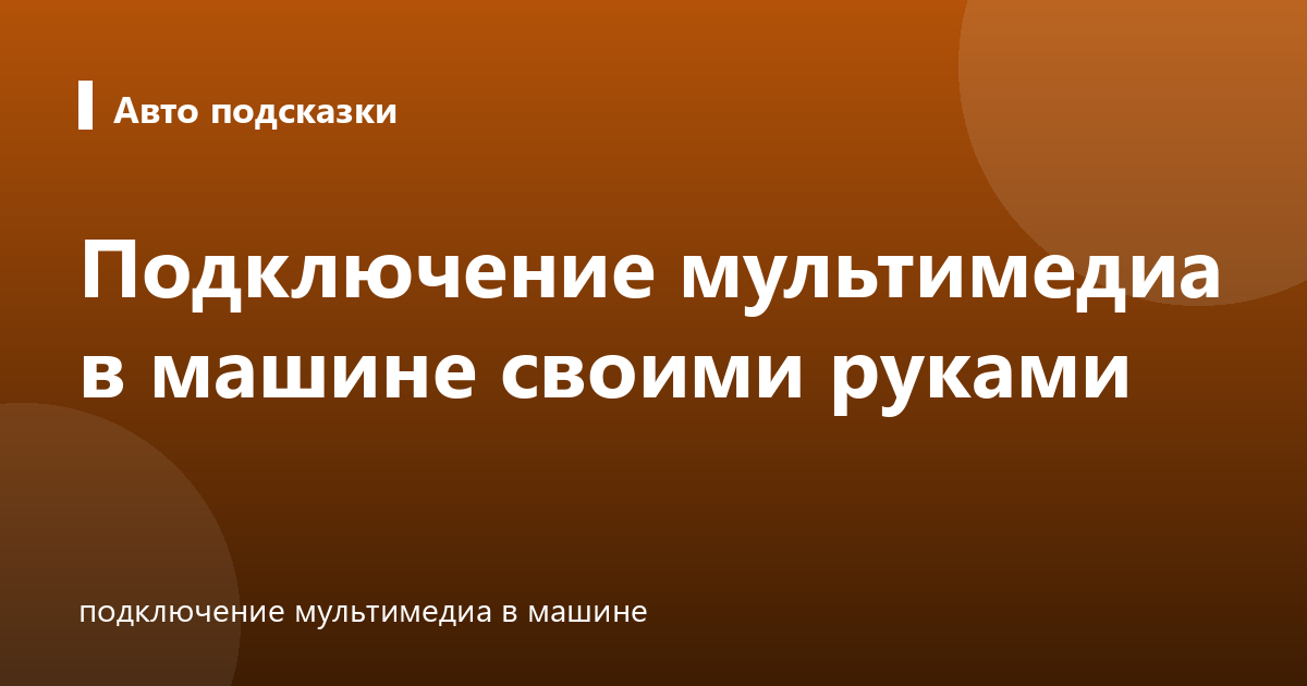 Подключение мультимедиа в машине своими руками