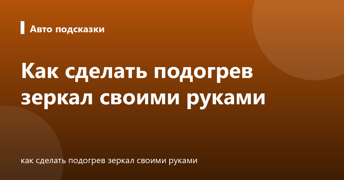 Как сделать подогрев зеркал своими руками