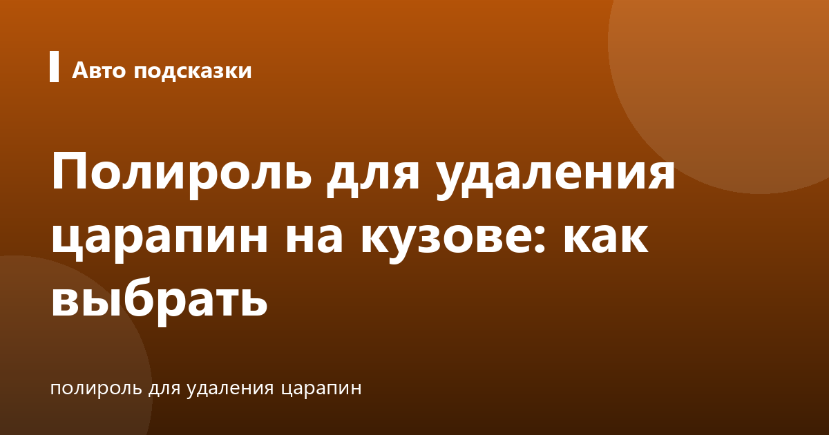 Полироль для удаления царапин на кузове: как выбрать