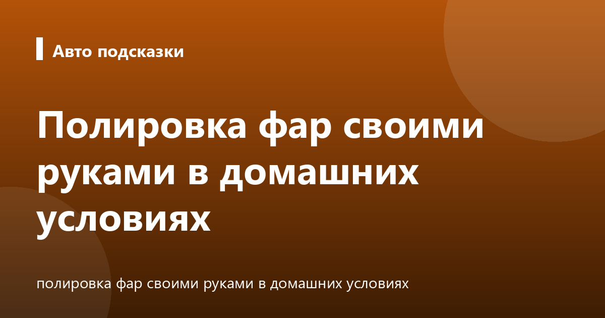 Полировка фар своими руками в домашних условиях