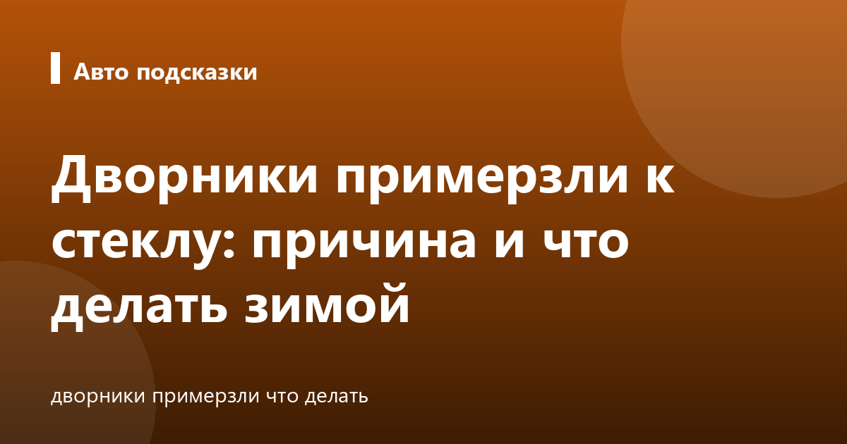 Дворники примерзли к стеклу: причина и что делать зимой