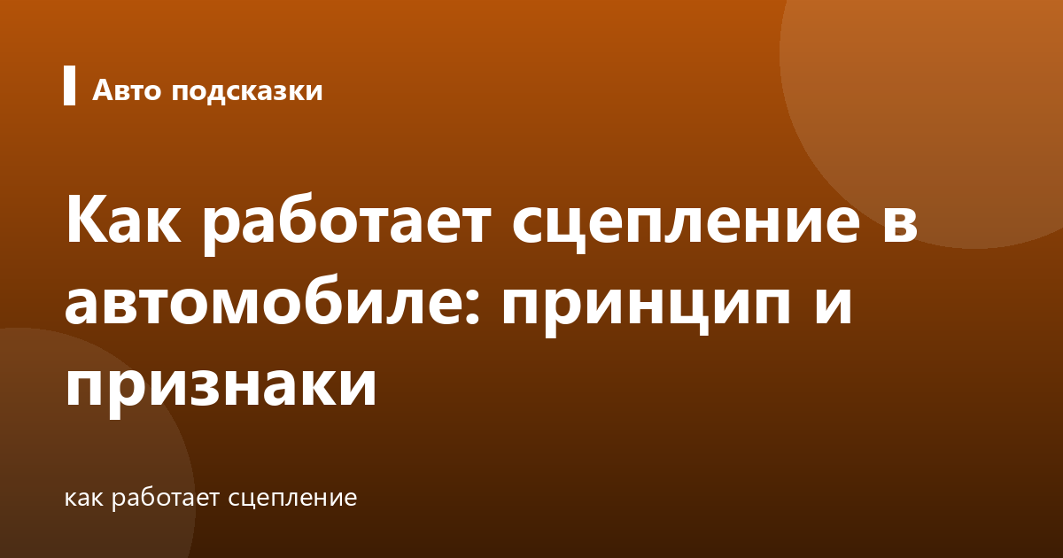 Как работает сцепление в автомобиле: принцип и признаки