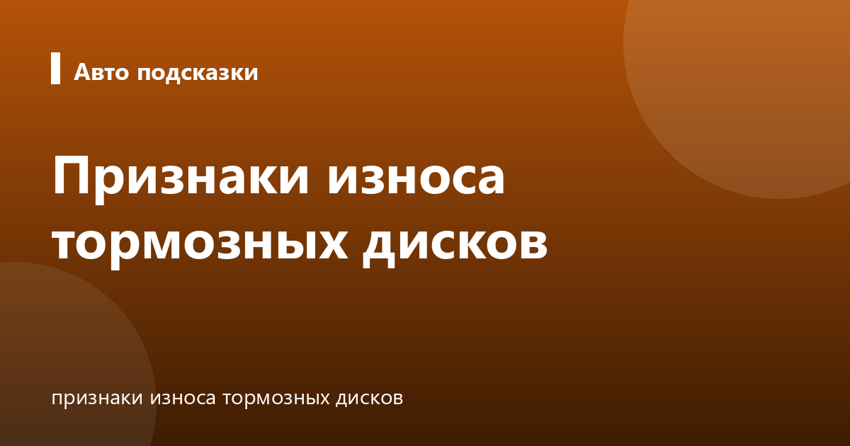 Признаки износа тормозных дисков