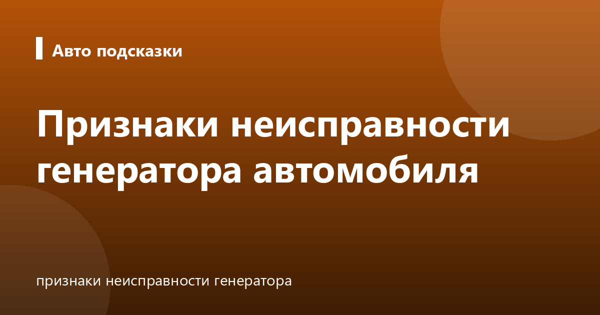 Признаки неисправности генератора автомобиля