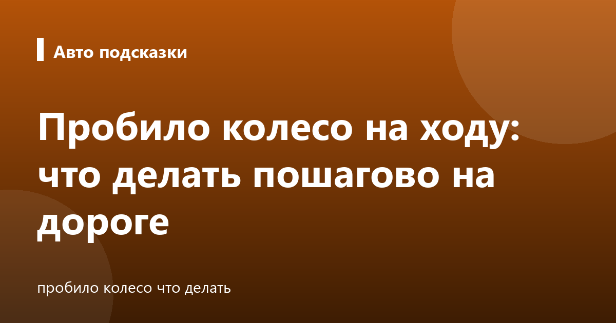 Пробило колесо на ходу: что делать пошагово на дороге