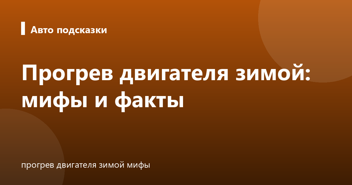 Прогрев двигателя зимой: мифы и факты