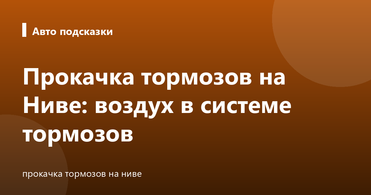 Прокачка тормозов на Ниве: воздух в системе тормозов