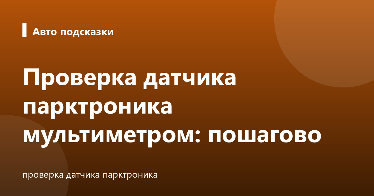 Проверка датчика парктроника мультиметром: пошагово