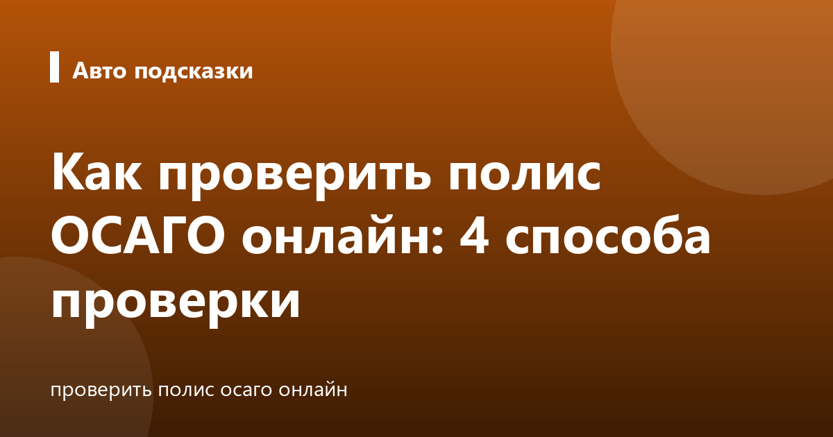 Как проверить полис ОСАГО онлайн: 4 способа проверки
