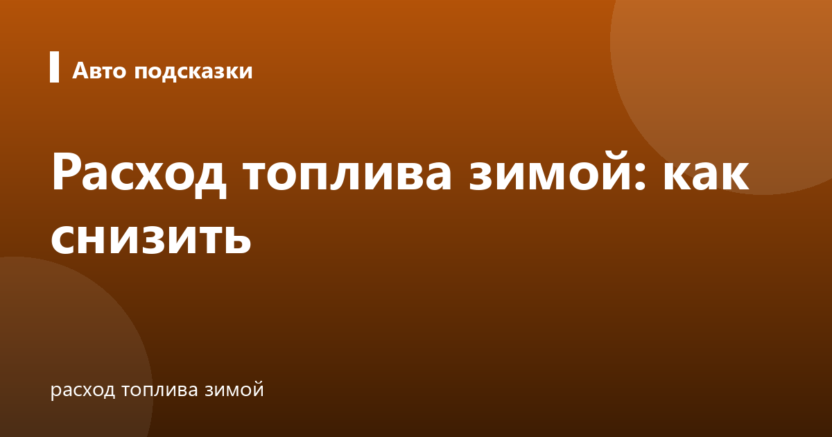 Расход топлива зимой: как снизить