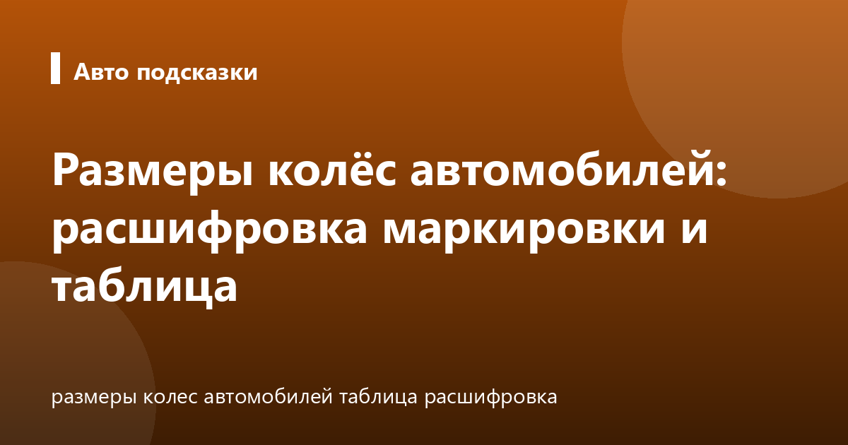 Размеры колёс автомобилей: расшифровка маркировки и таблица