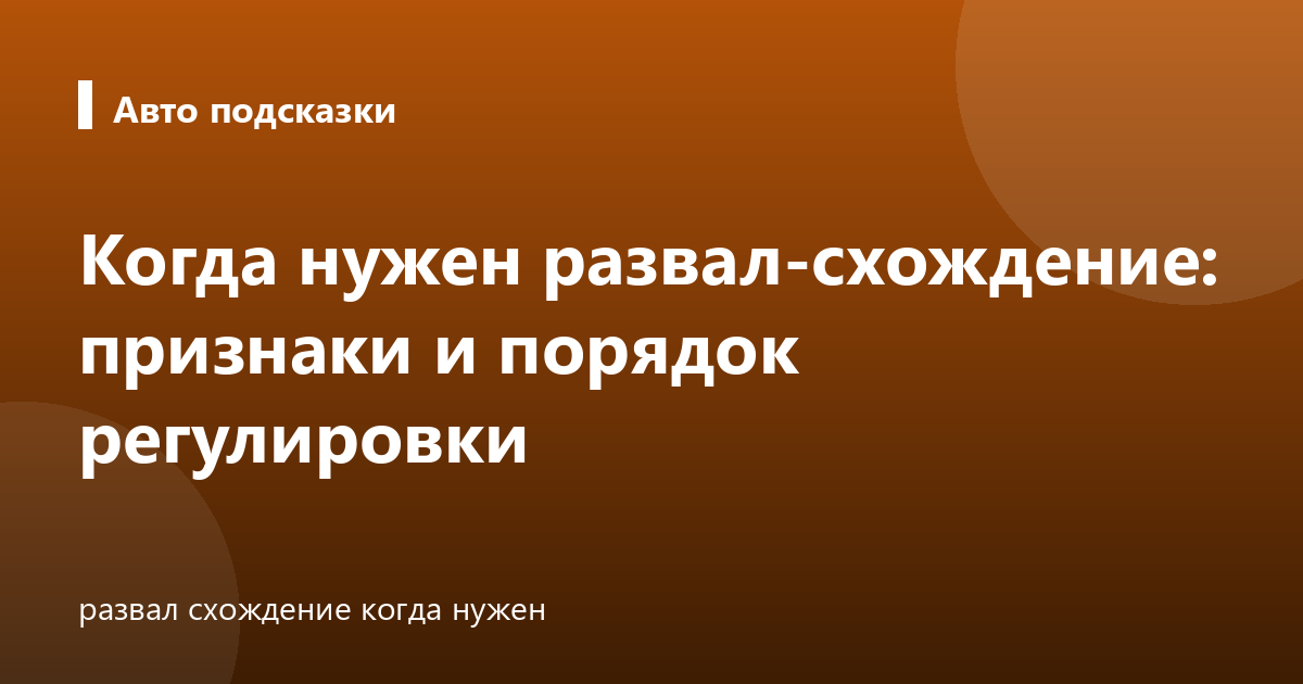 Когда нужен развал-схождение: признаки и порядок регулировки