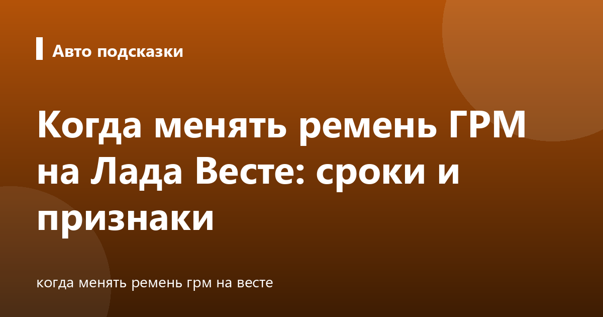 Когда менять ремень ГРМ на Лада Весте: сроки и признаки