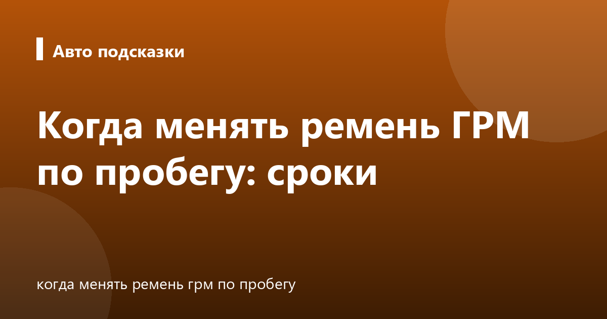 Когда менять ремень ГРМ по пробегу: сроки