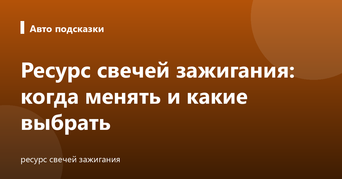 Ресурс свечей зажигания: когда менять и какие выбрать