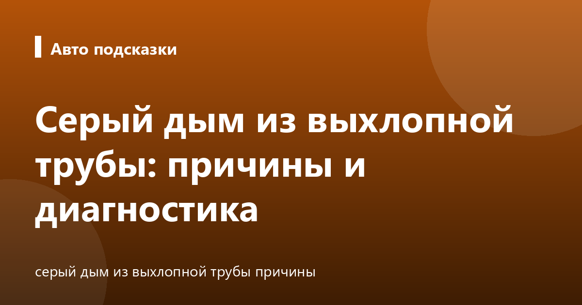 Серый дым из выхлопной трубы: причины и диагностика