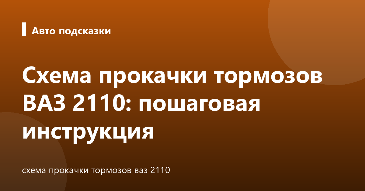 Схема прокачки тормозов ВАЗ 2110: пошаговая инструкция