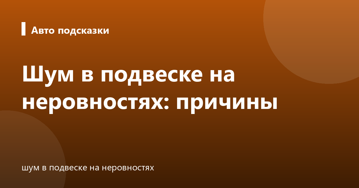 Шум в подвеске на неровностях: причины