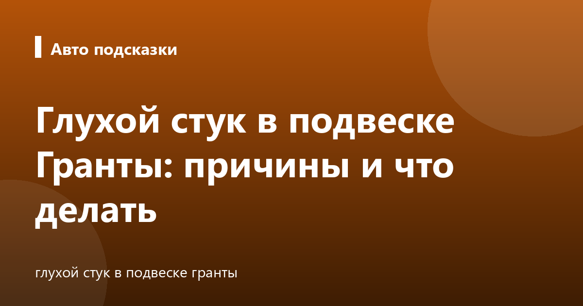 Глухой стук в подвеске Гранты: причины и что делать