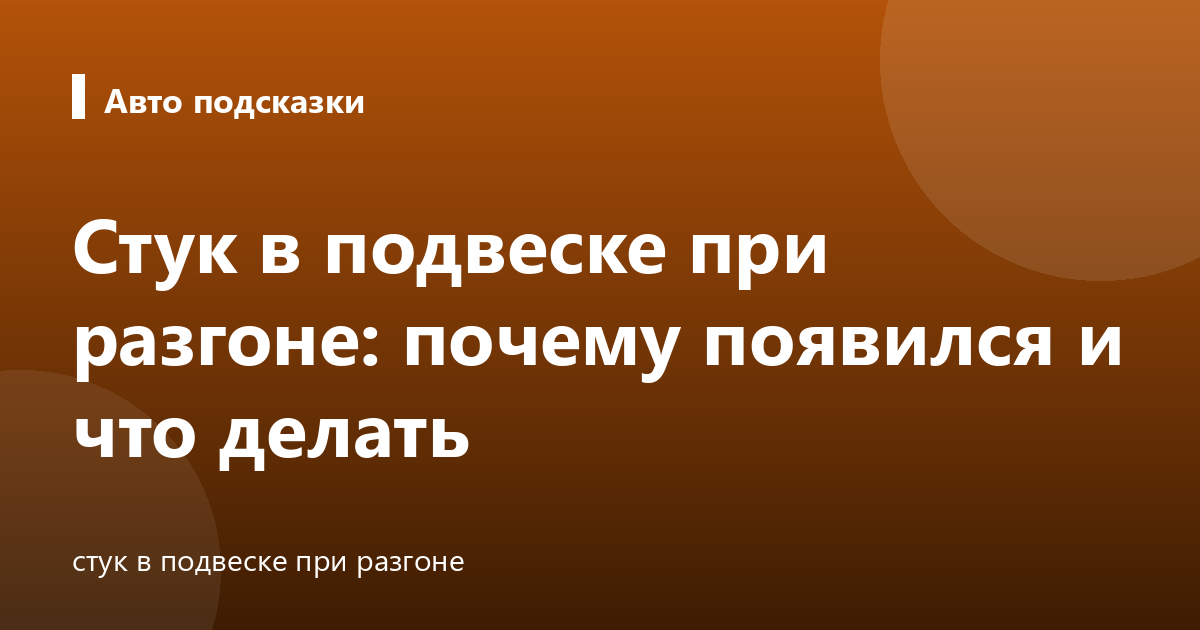 Стук в подвеске при разгоне: почему появился и что делать