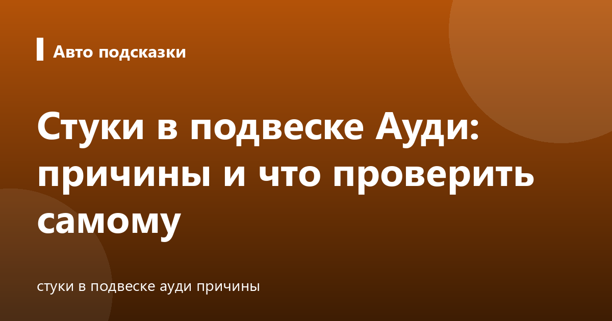 Стуки в подвеске Ауди: причины и что проверить самому