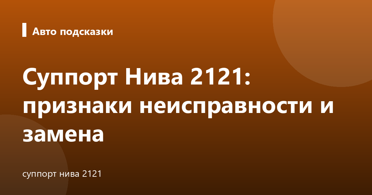Суппорт Нива 2121: признаки неисправности и замена
