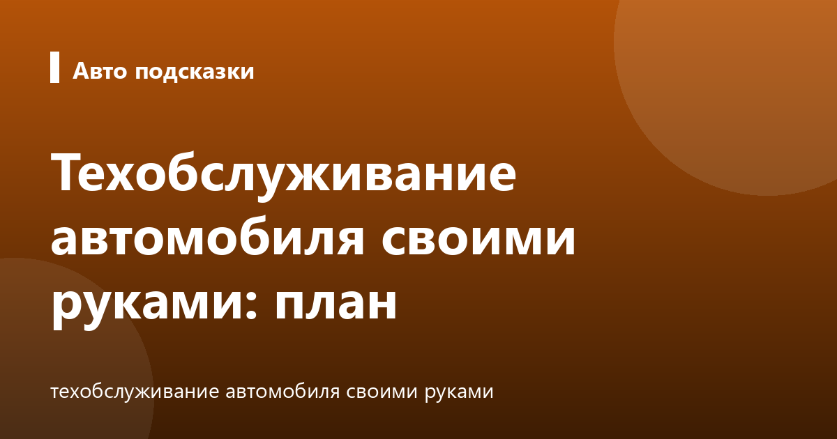 Техобслуживание автомобиля своими руками: план