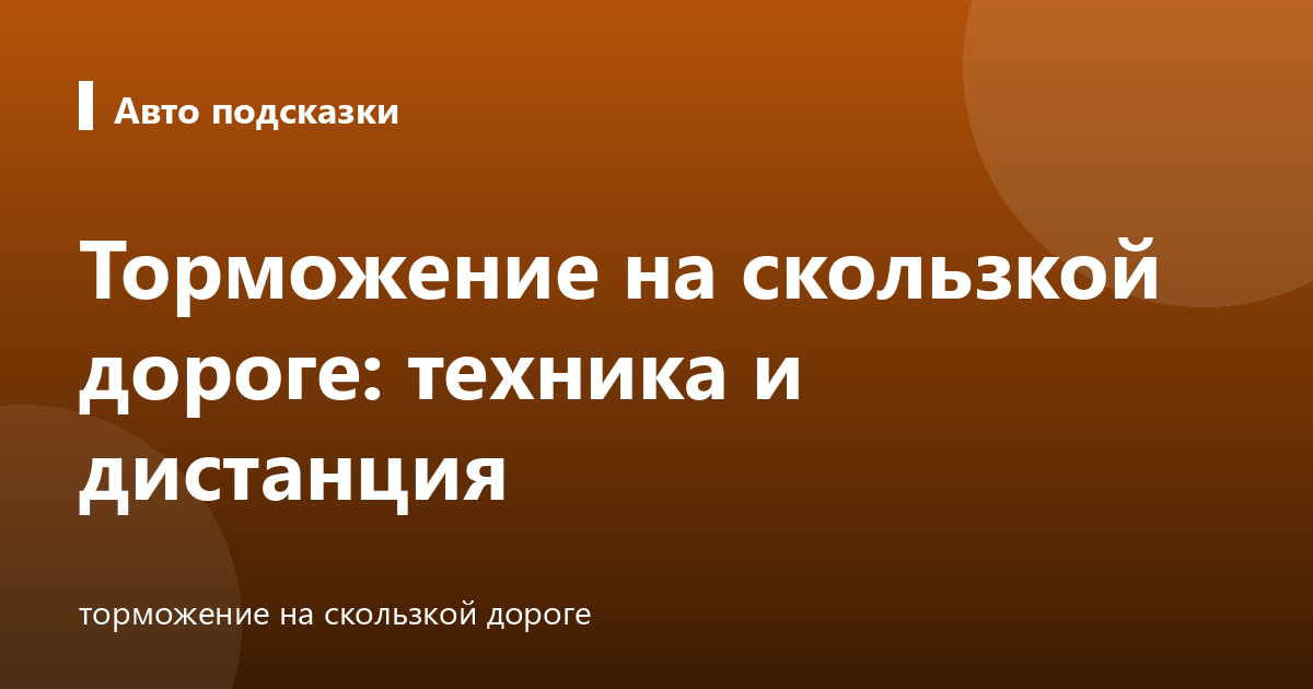 Торможение на скользкой дороге: техника и дистанция
