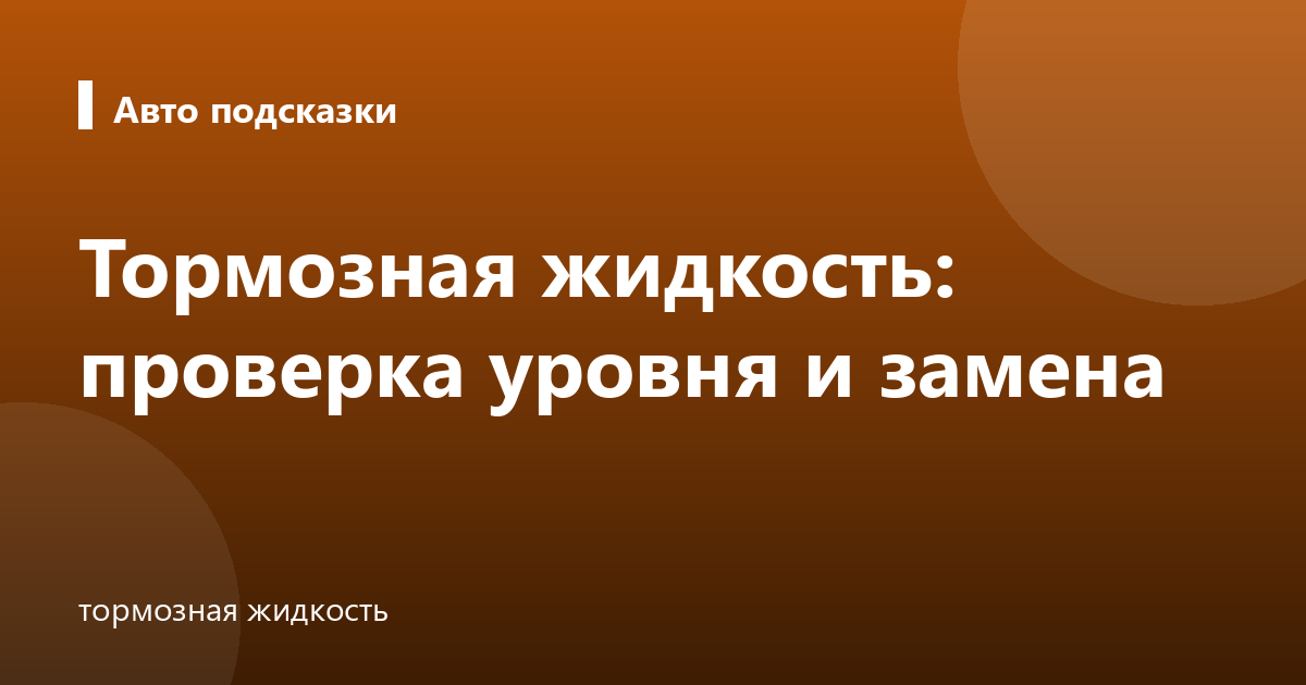 Тормозная жидкость: проверка уровня и замена