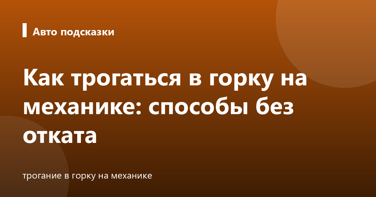 Как трогаться в горку на механике: способы без отката