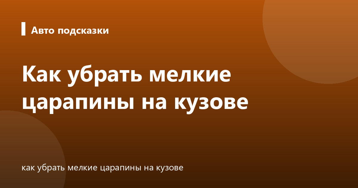 Как убрать мелкие царапины на кузове