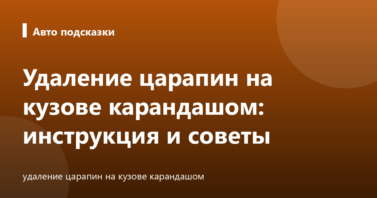 Удаление царапин на кузове карандашом: инструкция и советы