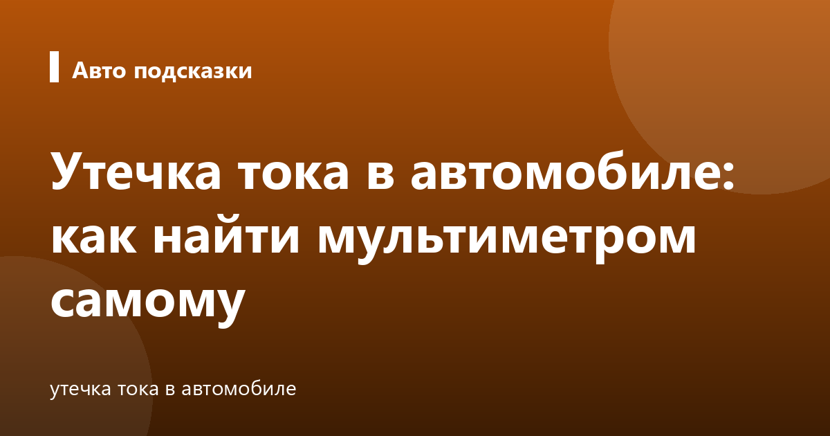 Утечка тока в автомобиле: как найти мультиметром самому