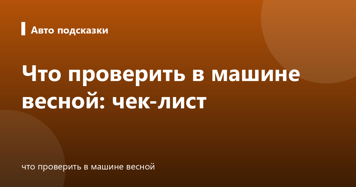 Что проверить в машине весной: чек-лист