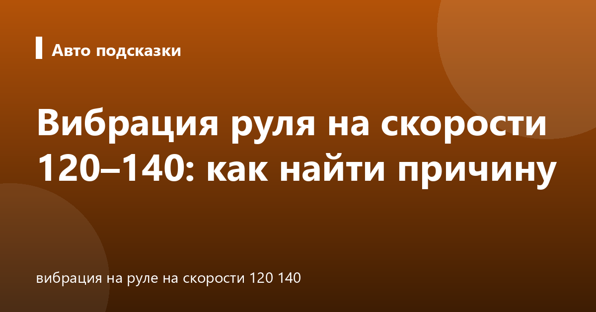 Вибрация руля на скорости 120–140: как найти причину
