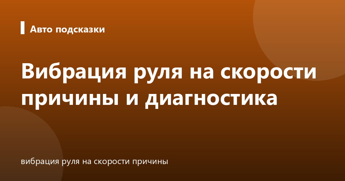 Вибрация руля на скорости причины и диагностика
