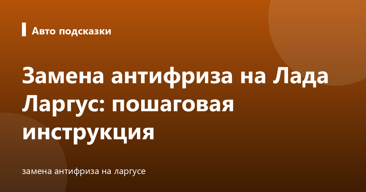 Замена антифриза на Лада Ларгус: пошаговая инструкция