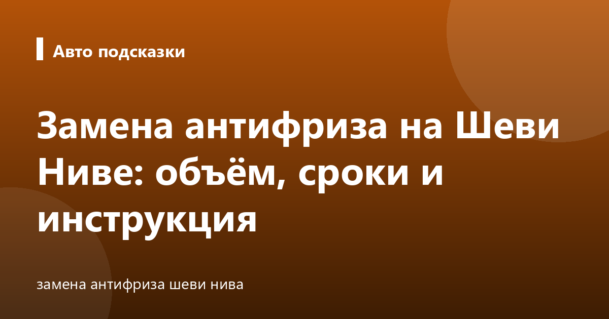 Замена антифриза на Шеви Ниве: объём, сроки и инструкция