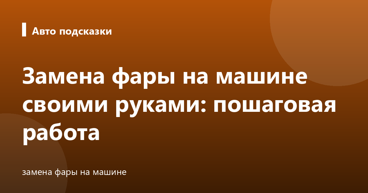 Замена фары на машине своими руками: пошаговая работа