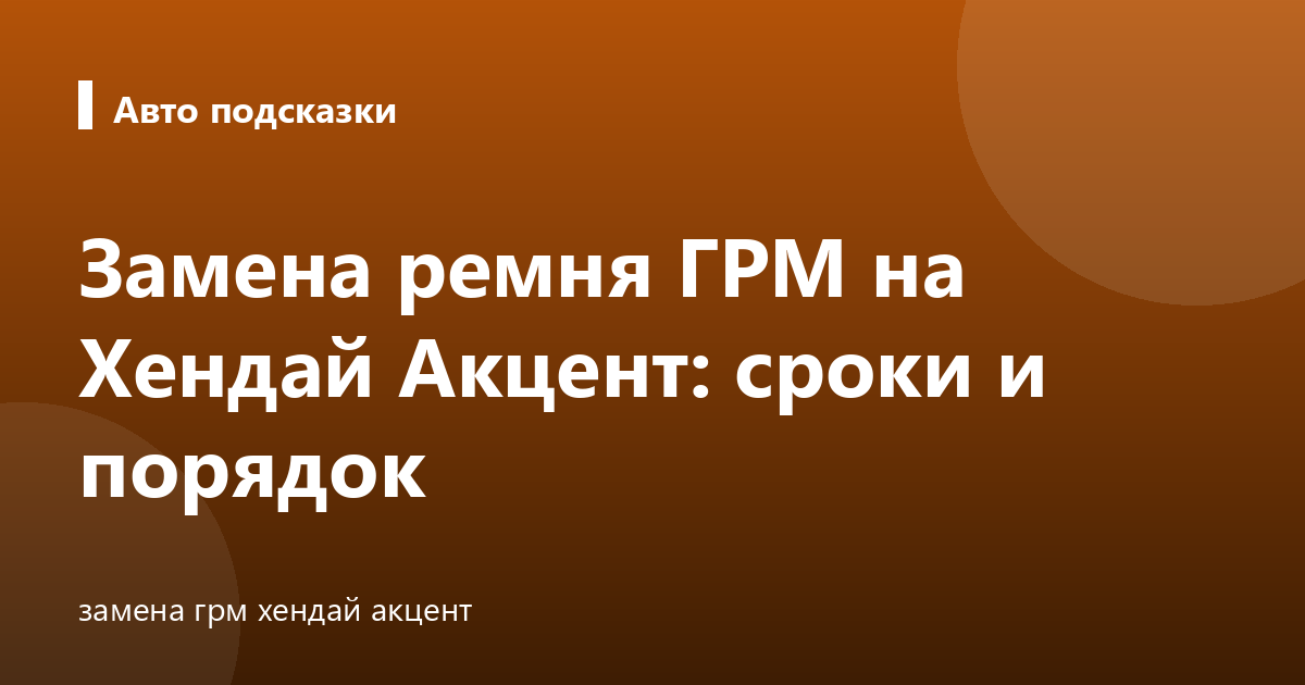 Замена ремня ГРМ на Хендай Акцент: сроки и порядок