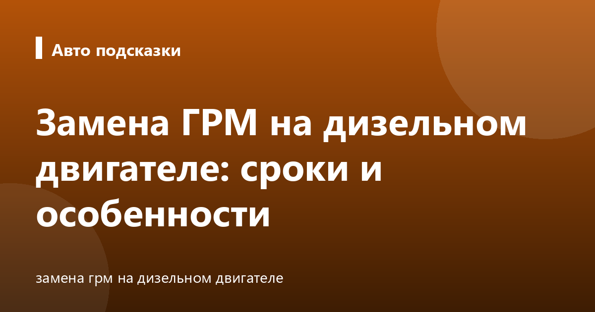 Замена ГРМ на дизельном двигателе: сроки и особенности