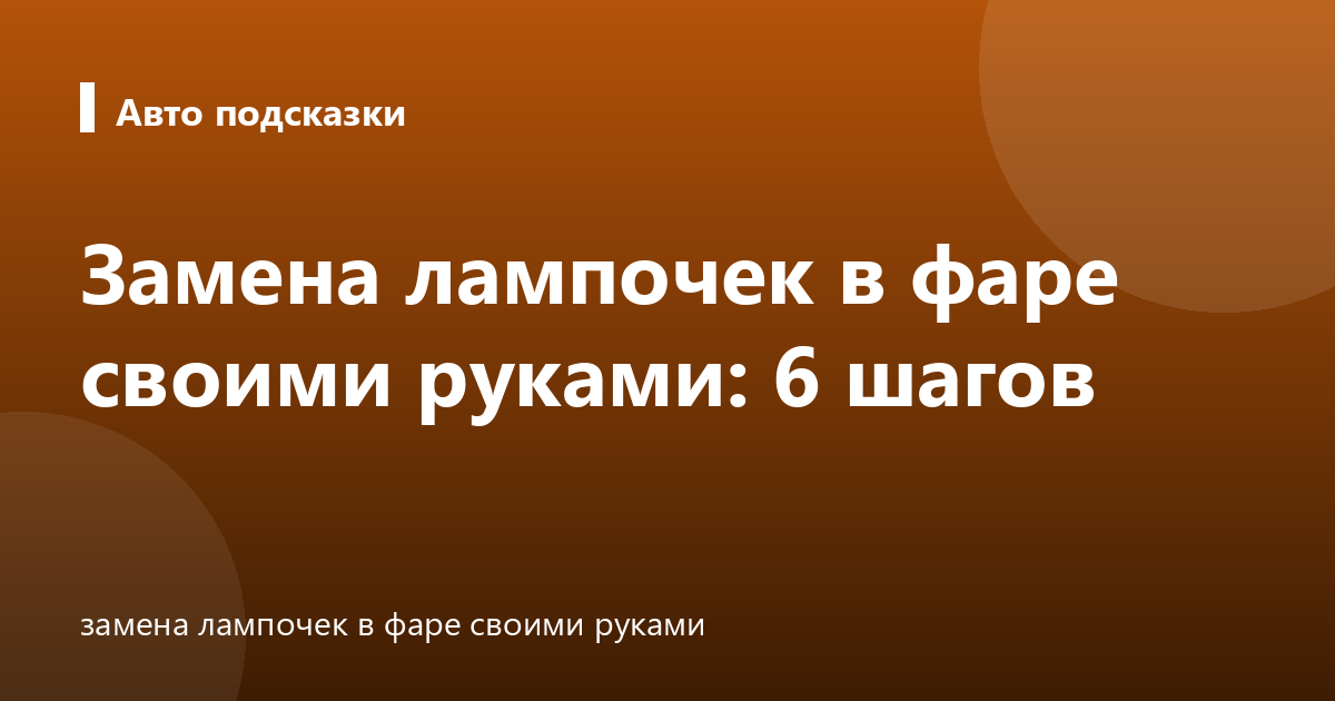 Замена лампочек в фаре своими руками: 6 шагов