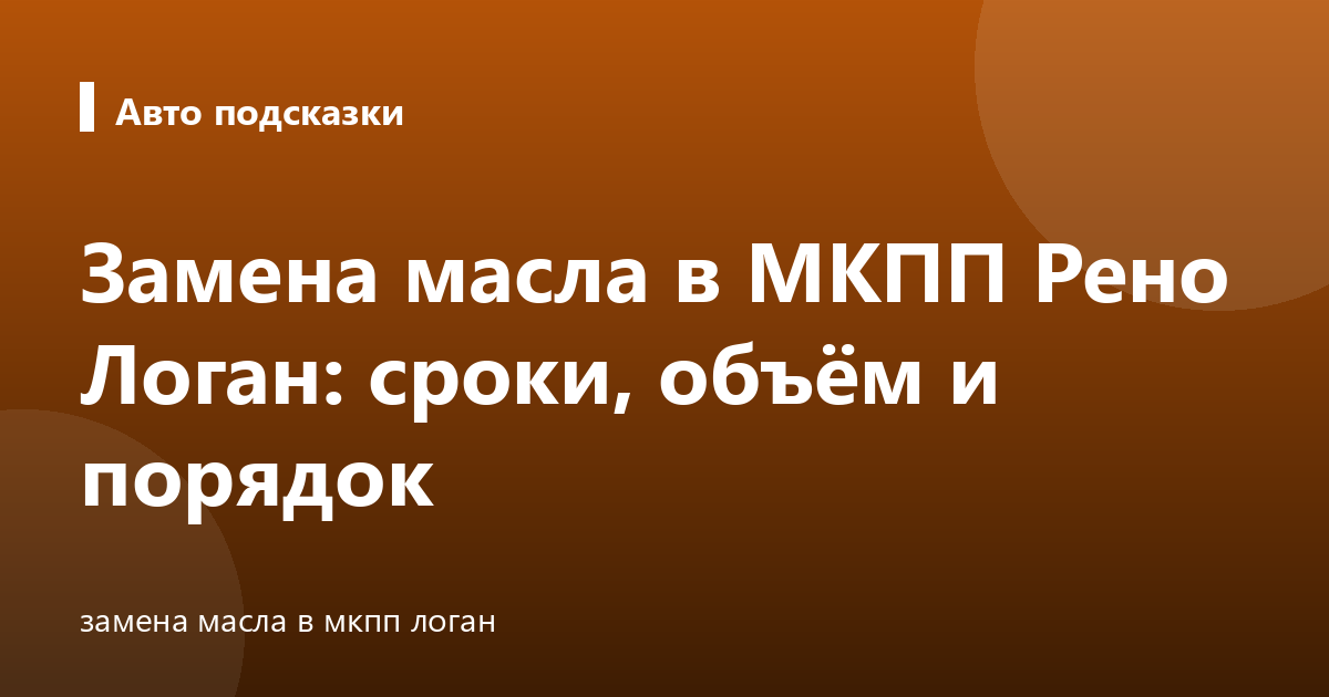 Замена масла в МКПП Рено Логан: сроки, объём и порядок