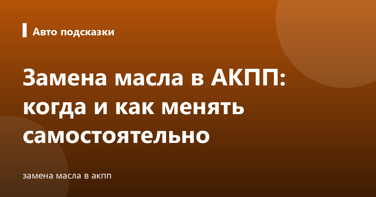 Замена масла в АКПП: когда и как менять самостоятельно