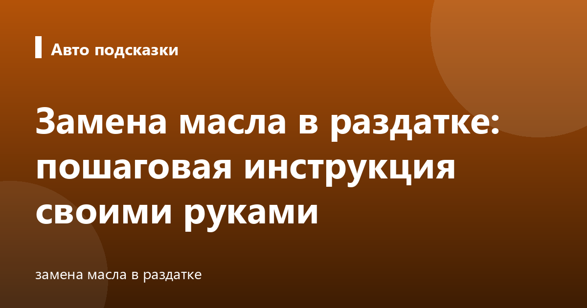 Замена масла в раздатке: пошаговая инструкция своими руками
