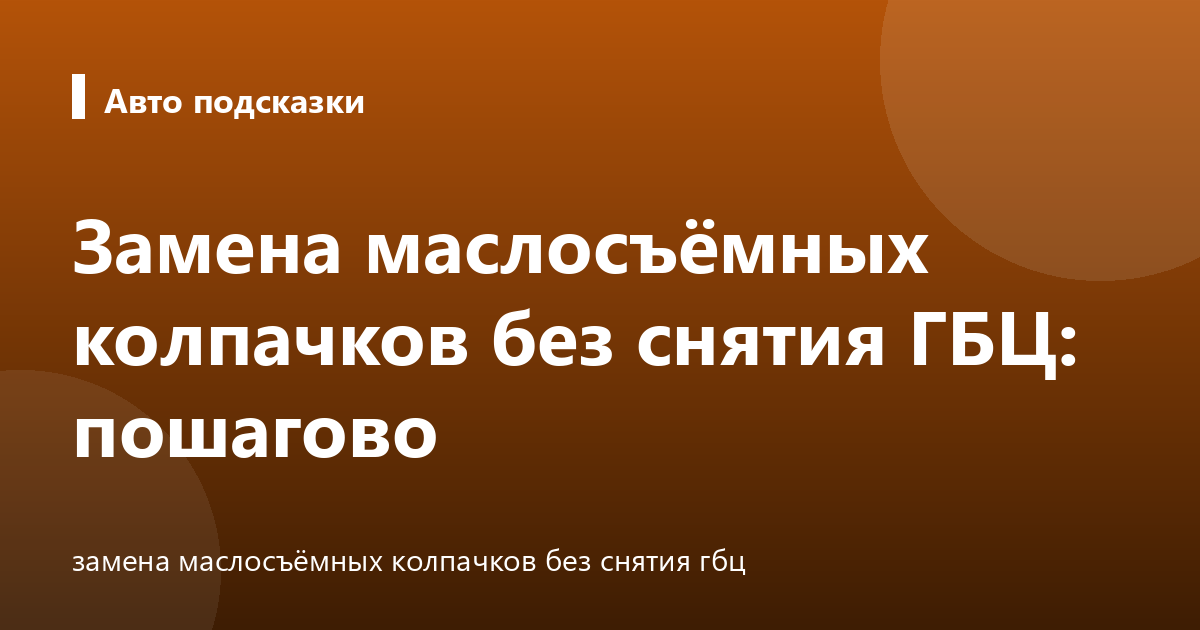 Замена маслосъёмных колпачков без снятия ГБЦ: пошагово