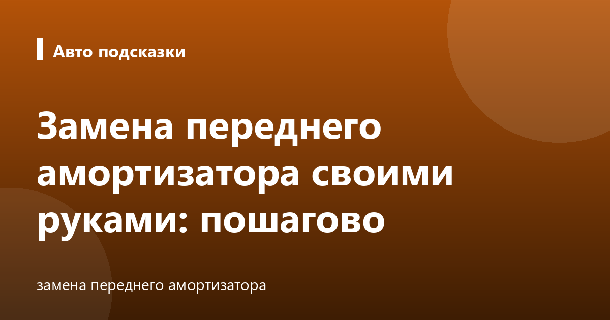 Замена переднего амортизатора своими руками: пошагово